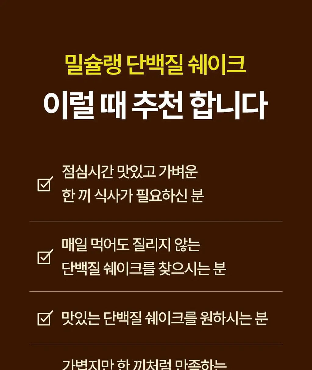 [NEW] 밀슐랭 단백질쉐이크 5개입 3종 (콘크림브륄레/헤이즐넛츠초코/허니그레인) 상세페이지 55